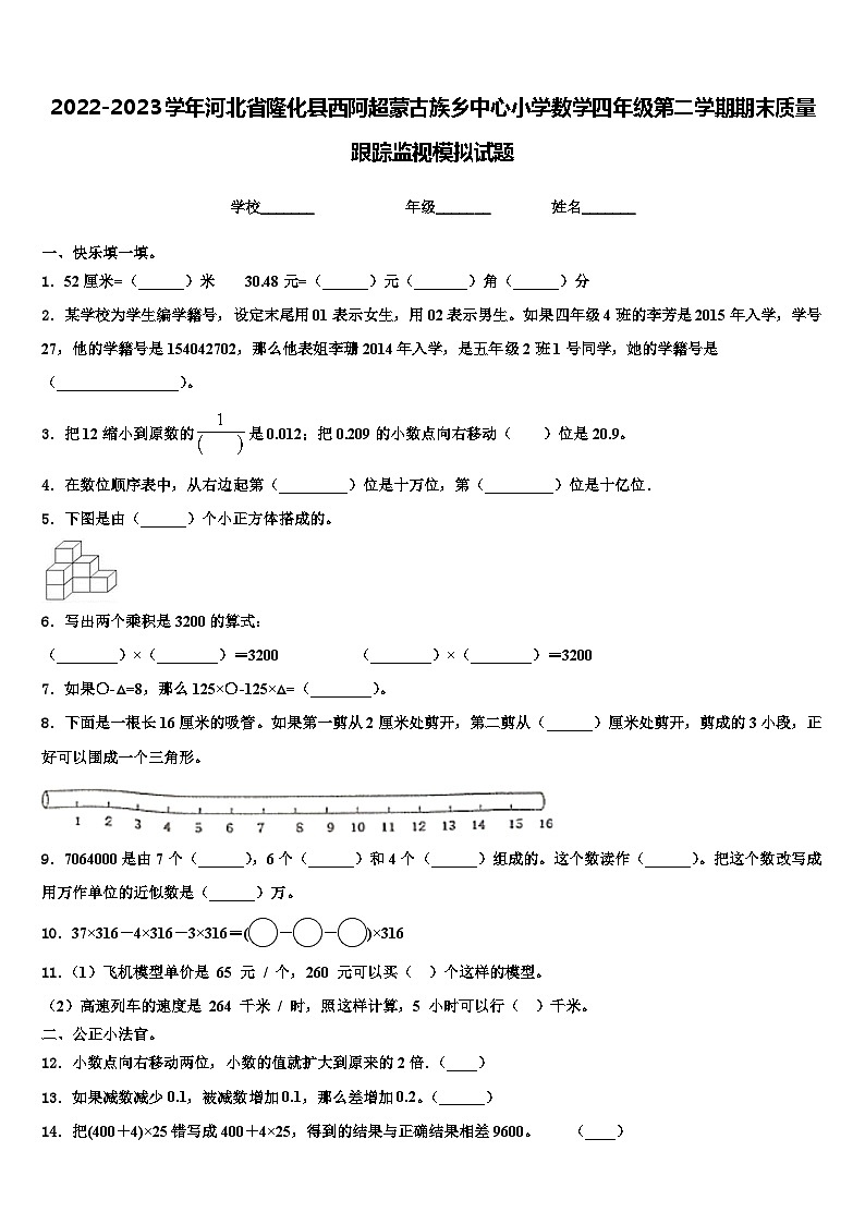 2022-2023学年河北省隆化县西阿超蒙古族乡中心小学数学四年级第二学期期末质量跟踪监视模拟试题含解析第1页