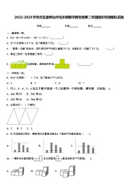 2022-2023学年河北省邢台市柏乡县数学四年级第二学期期末检测模拟试题含解析