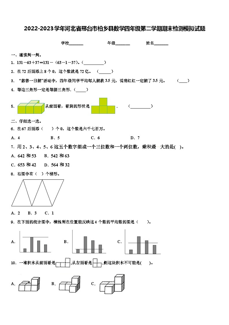 2022-2023学年河北省邢台市柏乡县数学四年级第二学期期末检测模拟试题含解析第1页