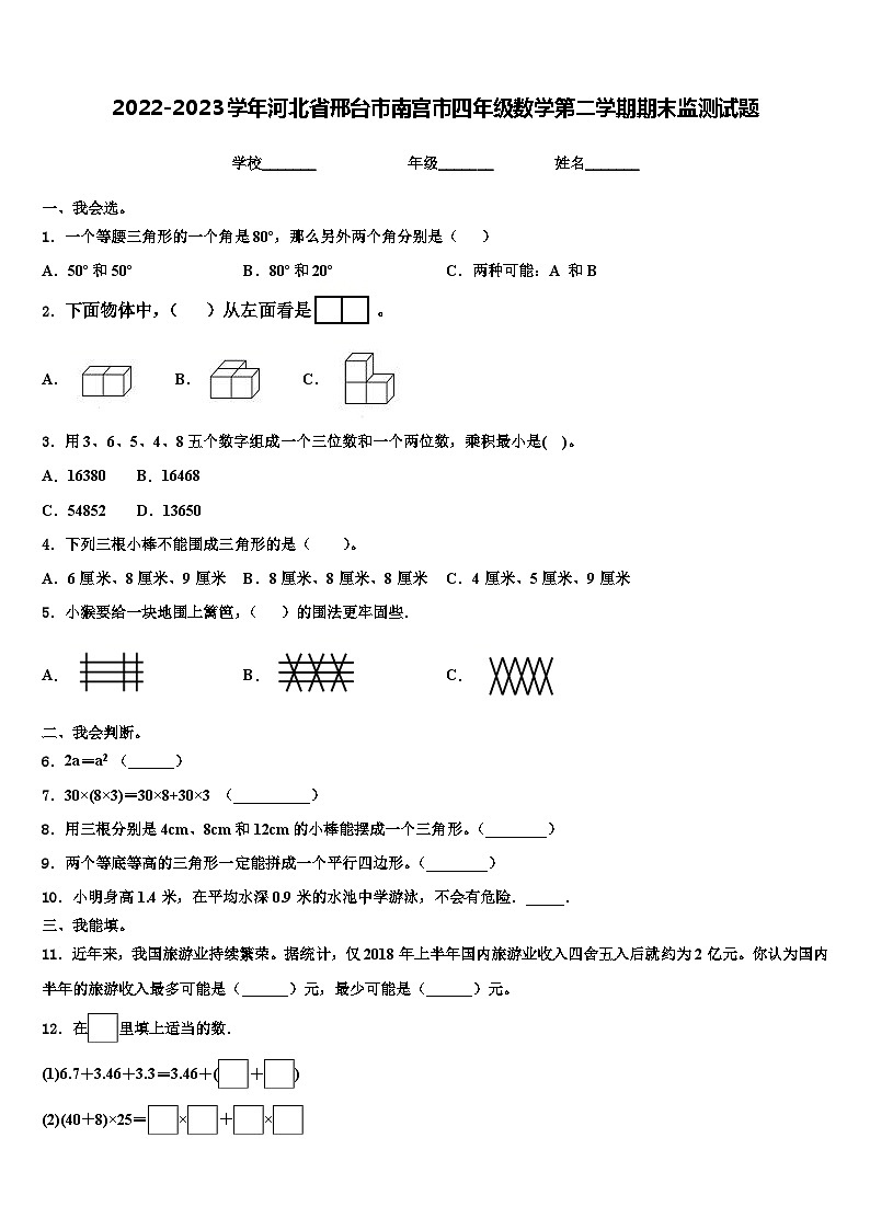 2022-2023学年河北省邢台市南宫市四年级数学第二学期期末监测试题含解析第1页