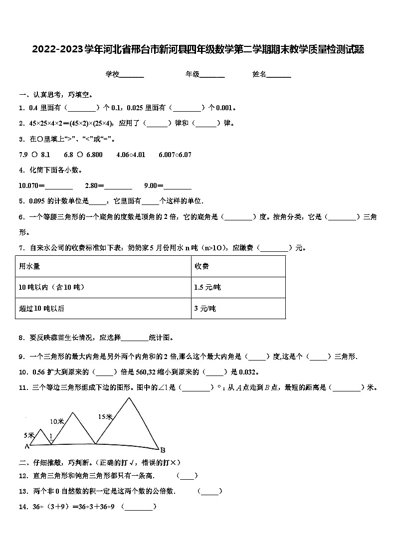 2022-2023学年河北省邢台市新河县四年级数学第二学期期末教学质量检测试题含解析01