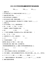 2022-2023学年河北邢台襄都区数学四下期末监测试题含解析