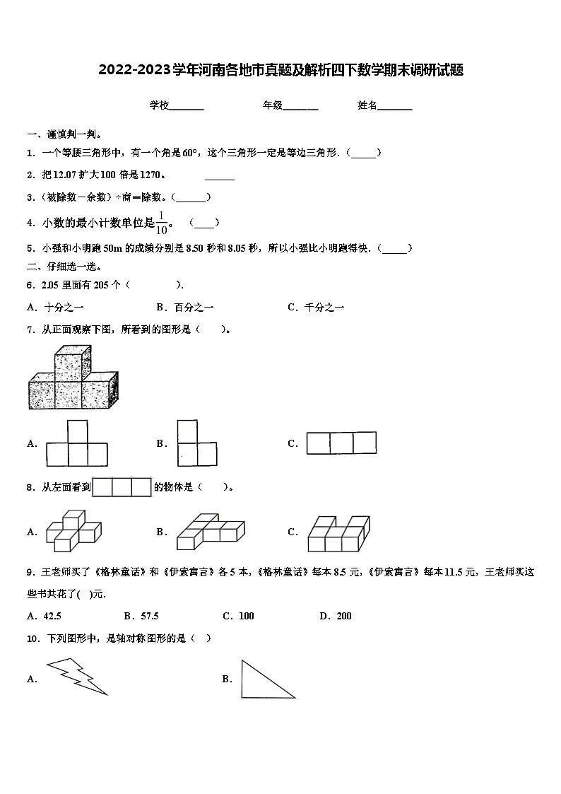 2022-2023学年河南各地市真题及解析四下数学期末调研试题含解析01
