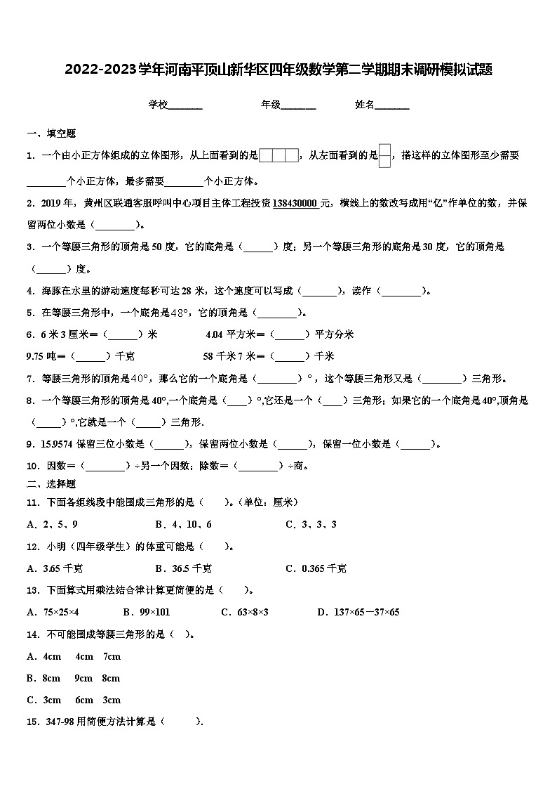 2022-2023学年河南平顶山新华区四年级数学第二学期期末调研模拟试题含解析第1页