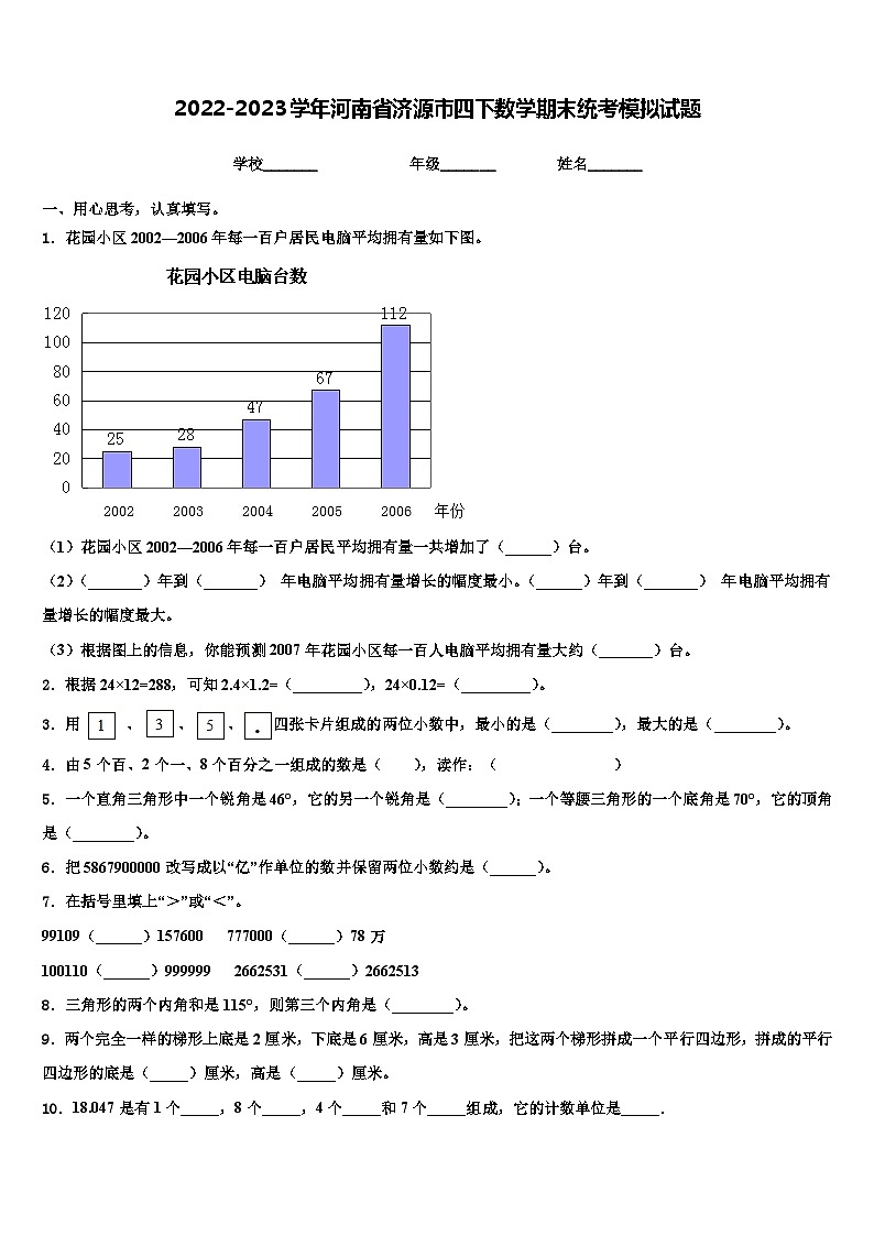 2022-2023学年河南省济源市四下数学期末统考模拟试题含解析第1页