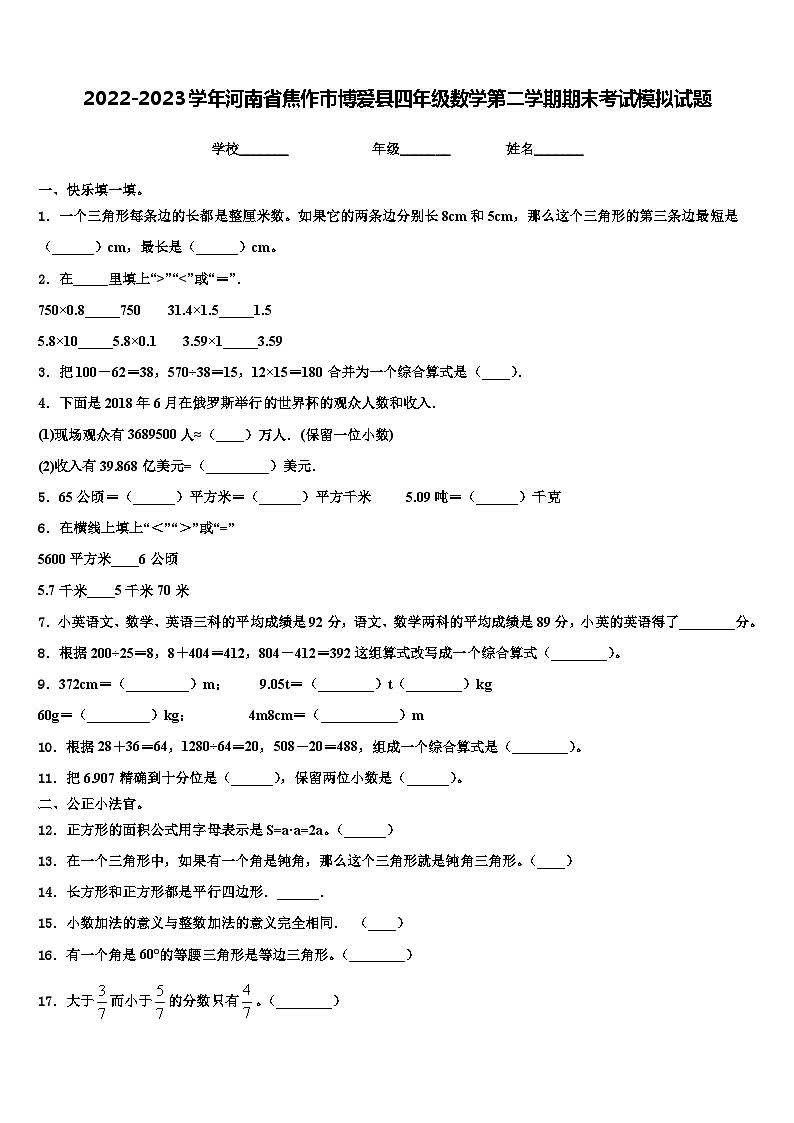 2022-2023学年河南省焦作市博爱县四年级数学第二学期期末考试模拟试题含解析01