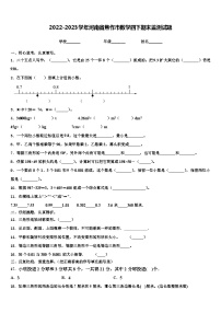 2022-2023学年河南省焦作市数学四下期末监测试题含解析