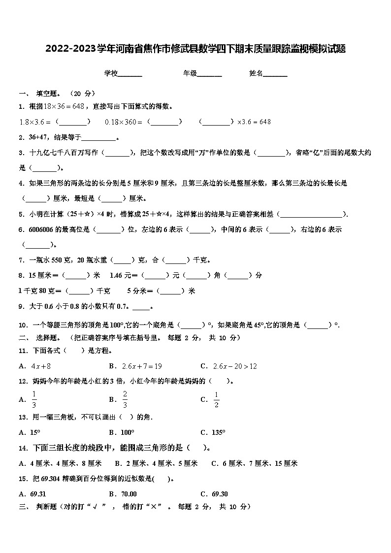 2022-2023学年河南省焦作市修武县数学四下期末质量跟踪监视模拟试题含解析01