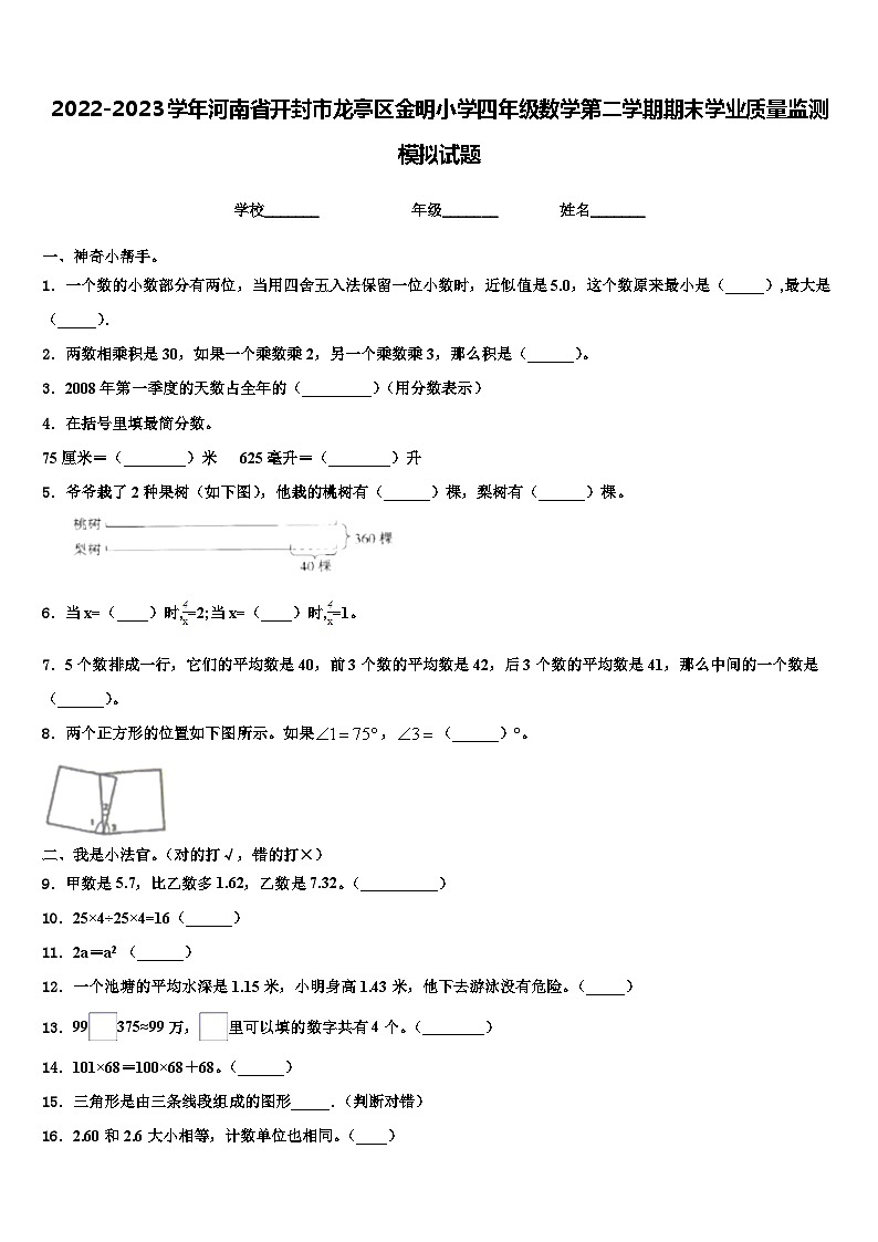 2022-2023学年河南省开封市龙亭区金明小学四年级数学第二学期期末学业质量监测模拟试题含解析01