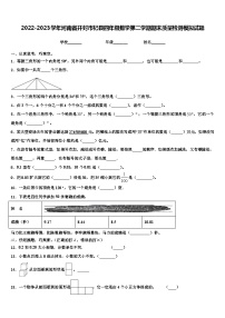 2022-2023学年河南省开封市杞县四年级数学第二学期期末质量检测模拟试题含解析