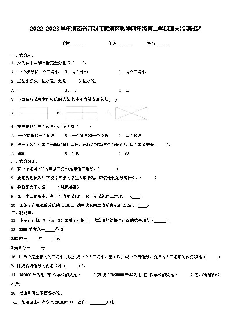 2022-2023学年河南省开封市顺河区数学四年级第二学期期末监测试题含解析01