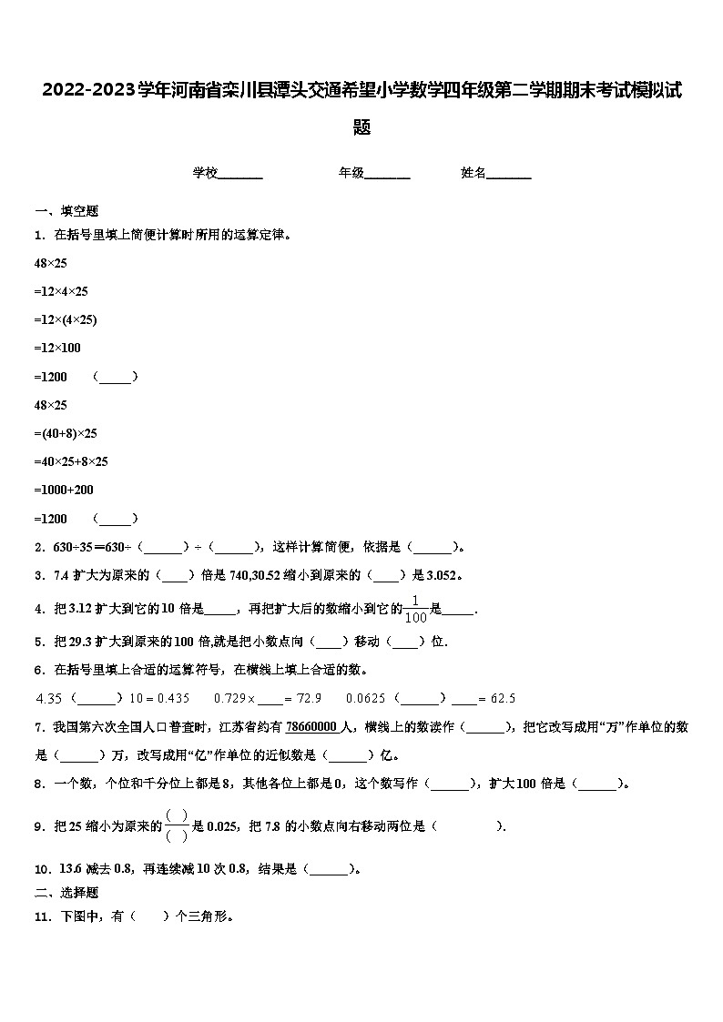 2022-2023学年河南省栾川县潭头交通希望小学数学四年级第二学期期末考试模拟试题含解析第1页