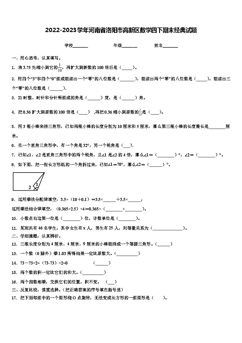 2022-2023学年河南省洛阳市高新区数学四下期末经典试题含解析01