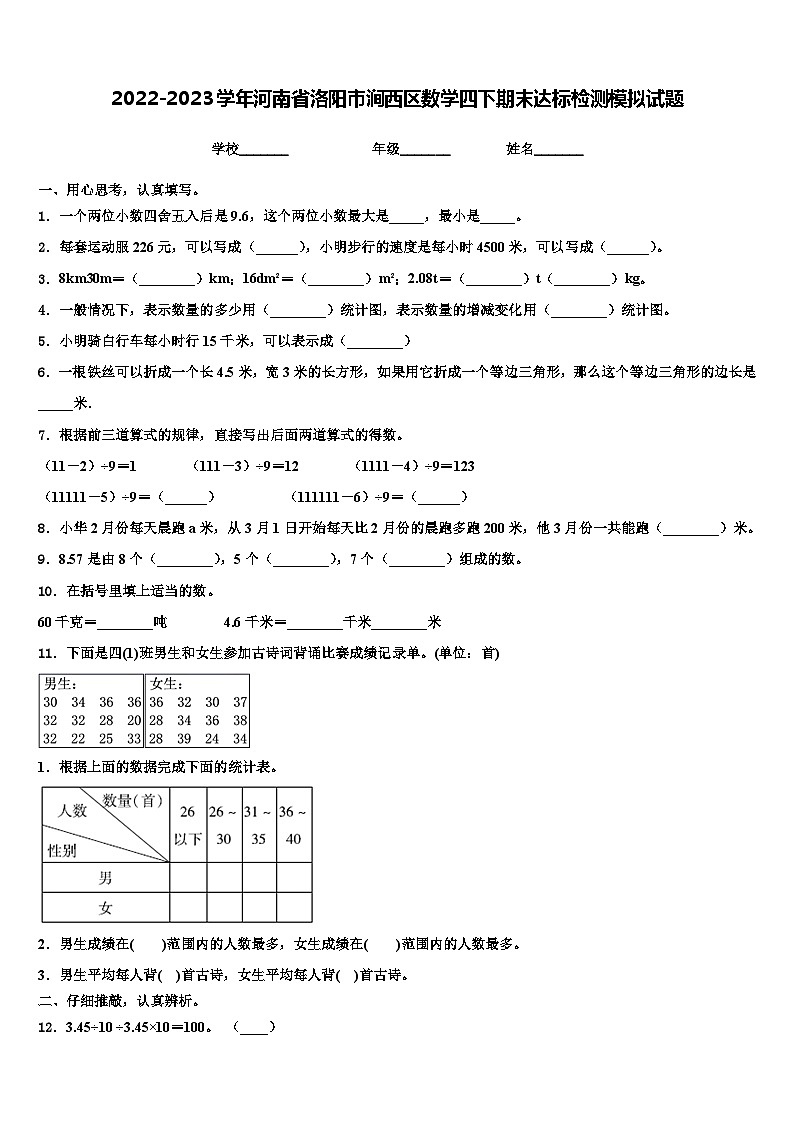 2022-2023学年河南省洛阳市涧西区数学四下期末达标检测模拟试题含解析01
