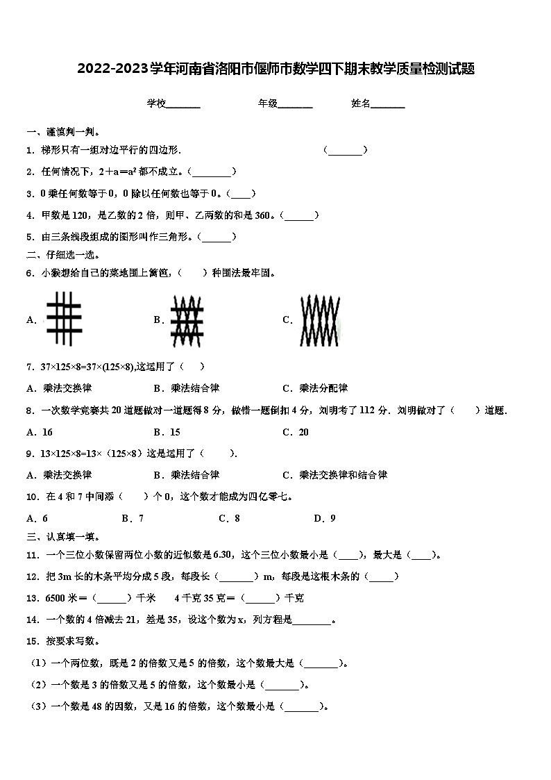 2022-2023学年河南省洛阳市偃师市数学四下期末教学质量检测试题含解析第1页