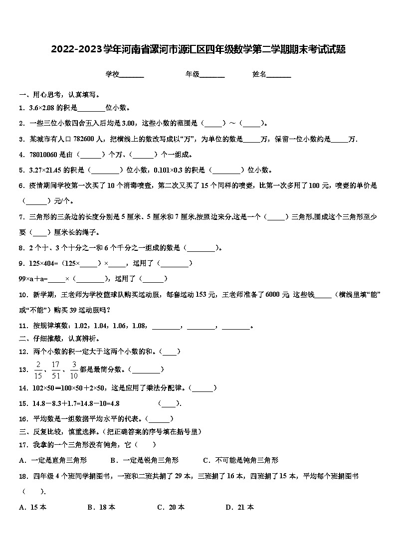 2022-2023学年河南省漯河市源汇区四年级数学第二学期期末考试试题含解析第1页