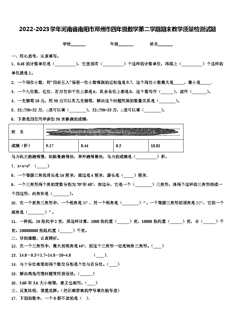 2022-2023学年河南省南阳市邓州市四年级数学第二学期期末教学质量检测试题含解析第1页