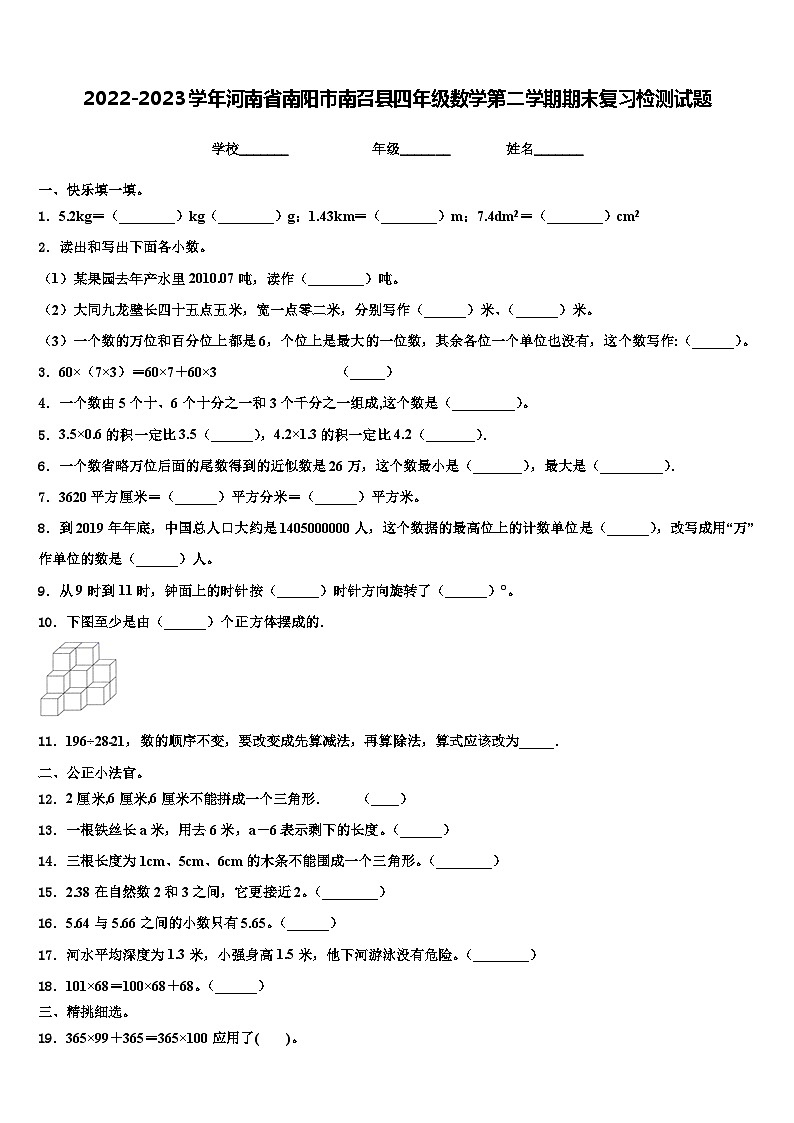 2022-2023学年河南省南阳市南召县四年级数学第二学期期末复习检测试题含解析第1页