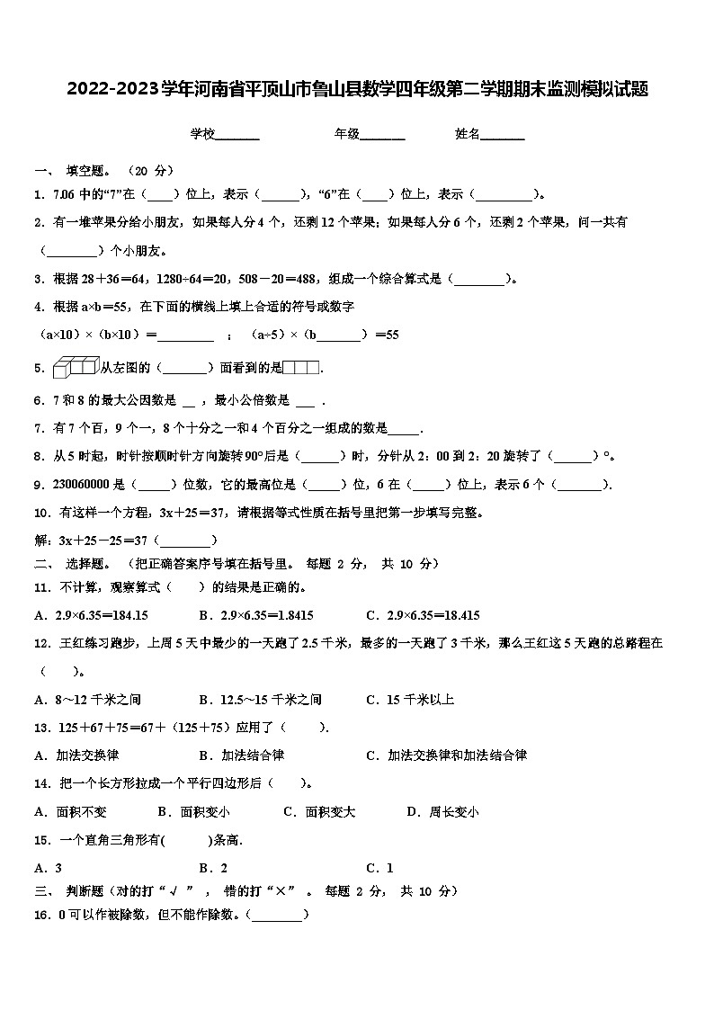 2022-2023学年河南省平顶山市鲁山县数学四年级第二学期期末监测模拟试题含解析第1页