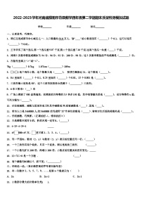 2022-2023学年河南省濮阳市范县数学四年级第二学期期末质量检测模拟试题含解析