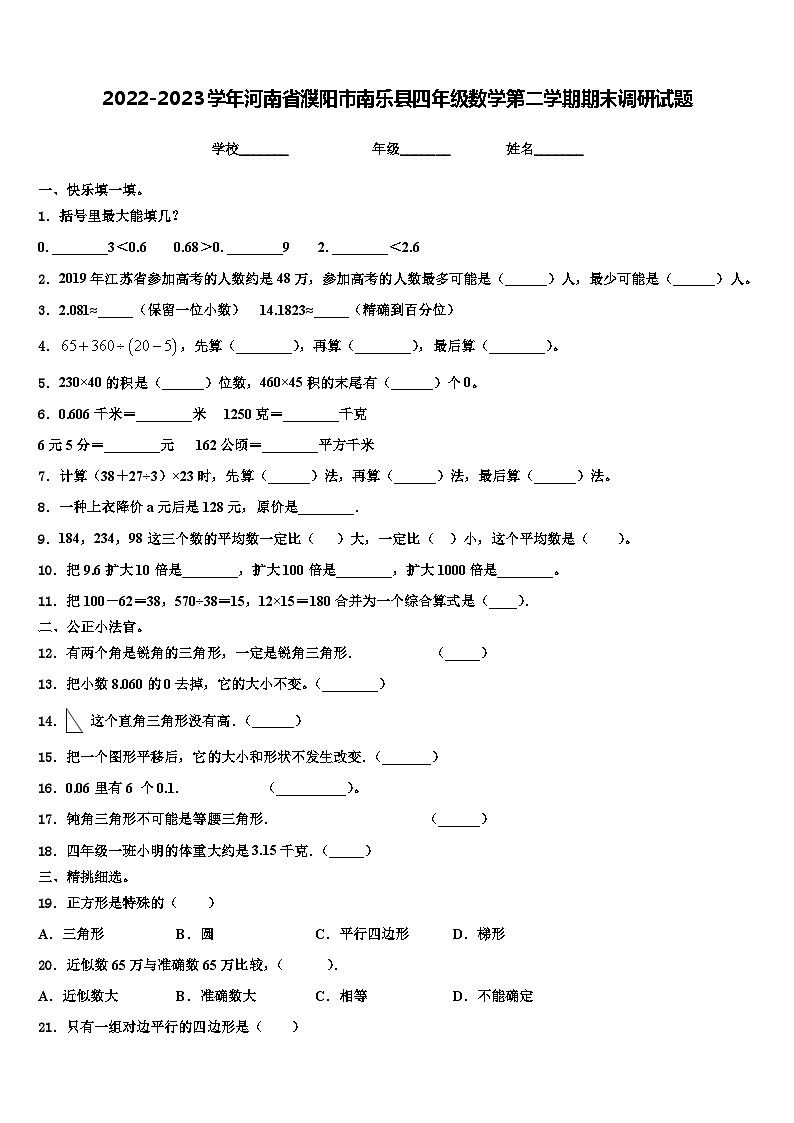 2022-2023学年河南省濮阳市南乐县四年级数学第二学期期末调研试题含解析第1页