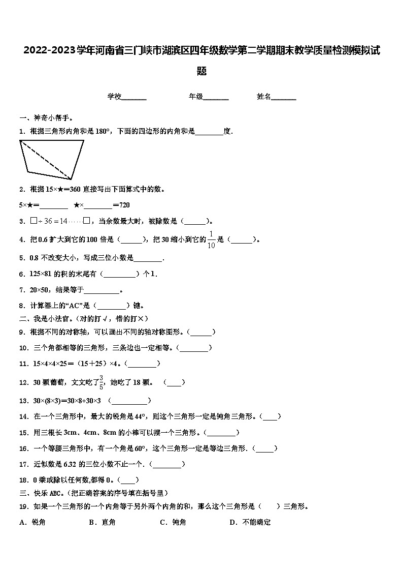 2022-2023学年河南省三门峡市湖滨区四年级数学第二学期期末教学质量检测模拟试题含解析第1页