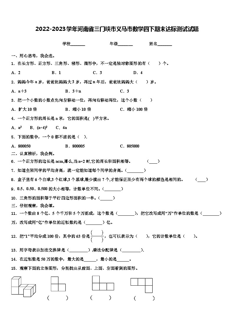 2022-2023学年河南省三门峡市义马市数学四下期末达标测试试题含解析第1页