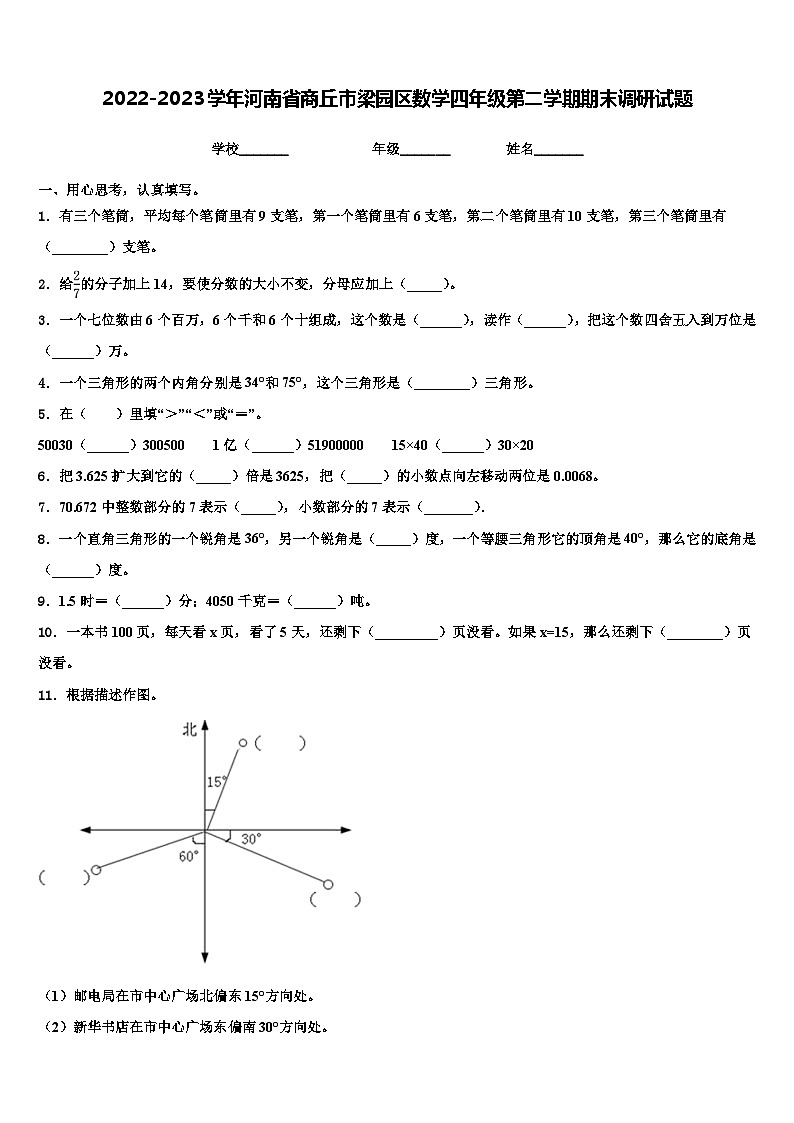 2022-2023学年河南省商丘市梁园区数学四年级第二学期期末调研试题含解析第1页