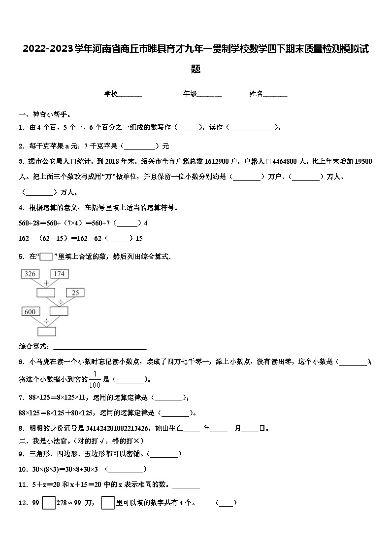 2022-2023学年河南省商丘市睢县育才九年一贯制学校数学四下期末质量检测模拟试题含解析第1页