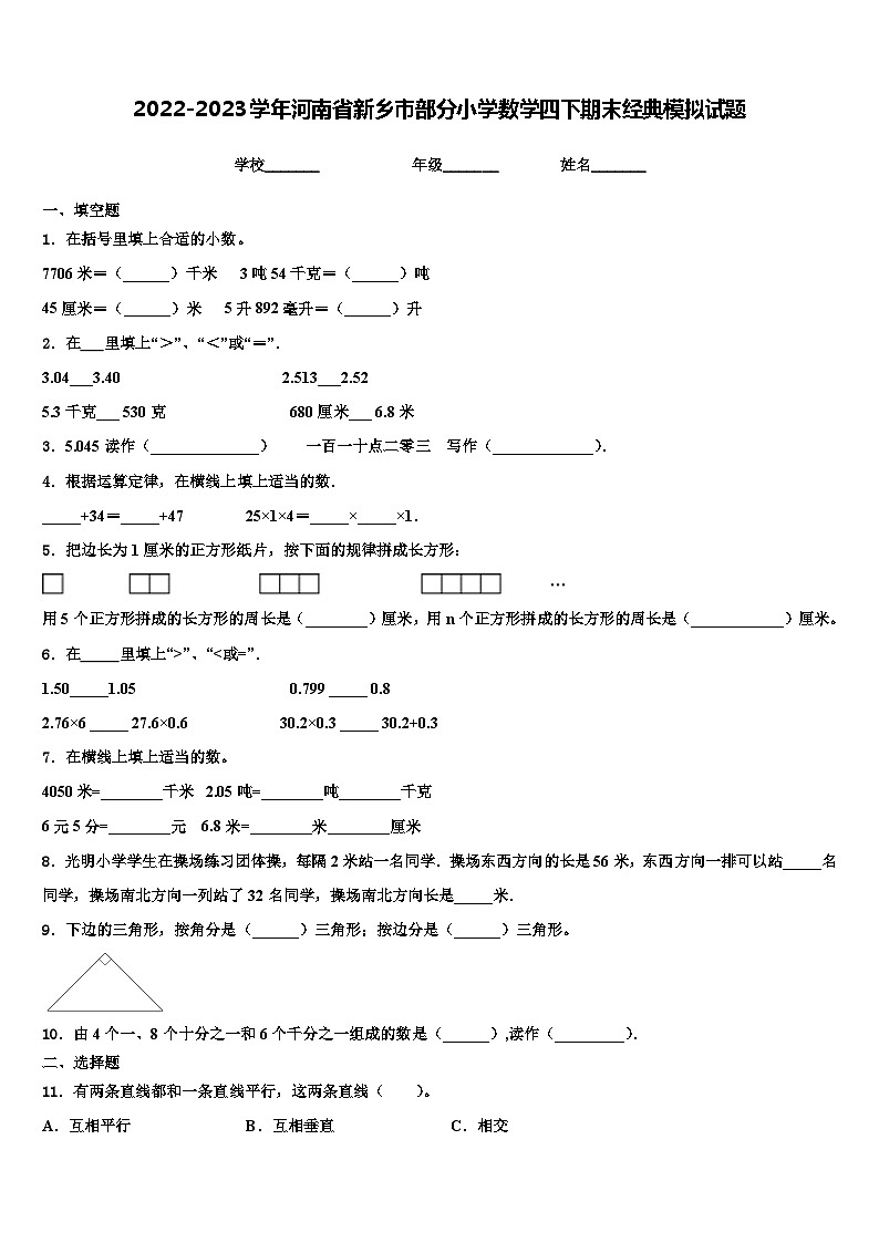 2022-2023学年河南省新乡市部分小学数学四下期末经典模拟试题含解析01