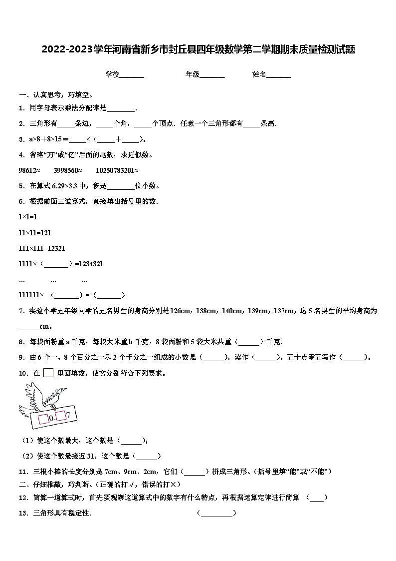 2022-2023学年河南省新乡市封丘县四年级数学第二学期期末质量检测试题含解析第1页