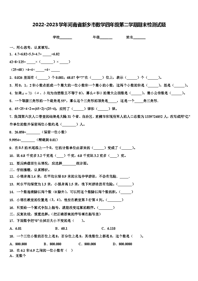 2022-2023学年河南省新乡市数学四年级第二学期期末检测试题含解析第1页