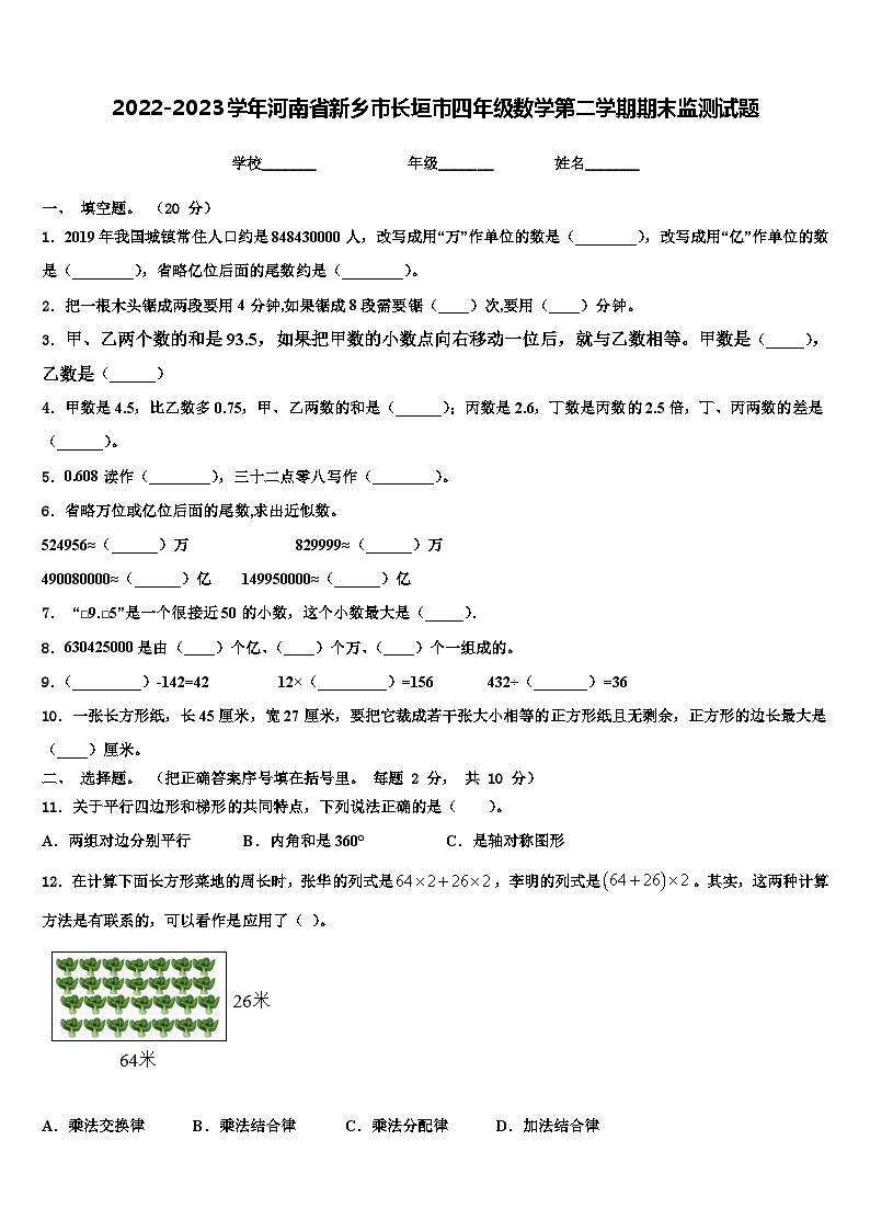 2022-2023学年河南省新乡市长垣市四年级数学第二学期期末监测试题含解析第1页