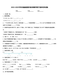 2022-2023学年河南省信阳市潢川县数学四下期末统考试题含解析