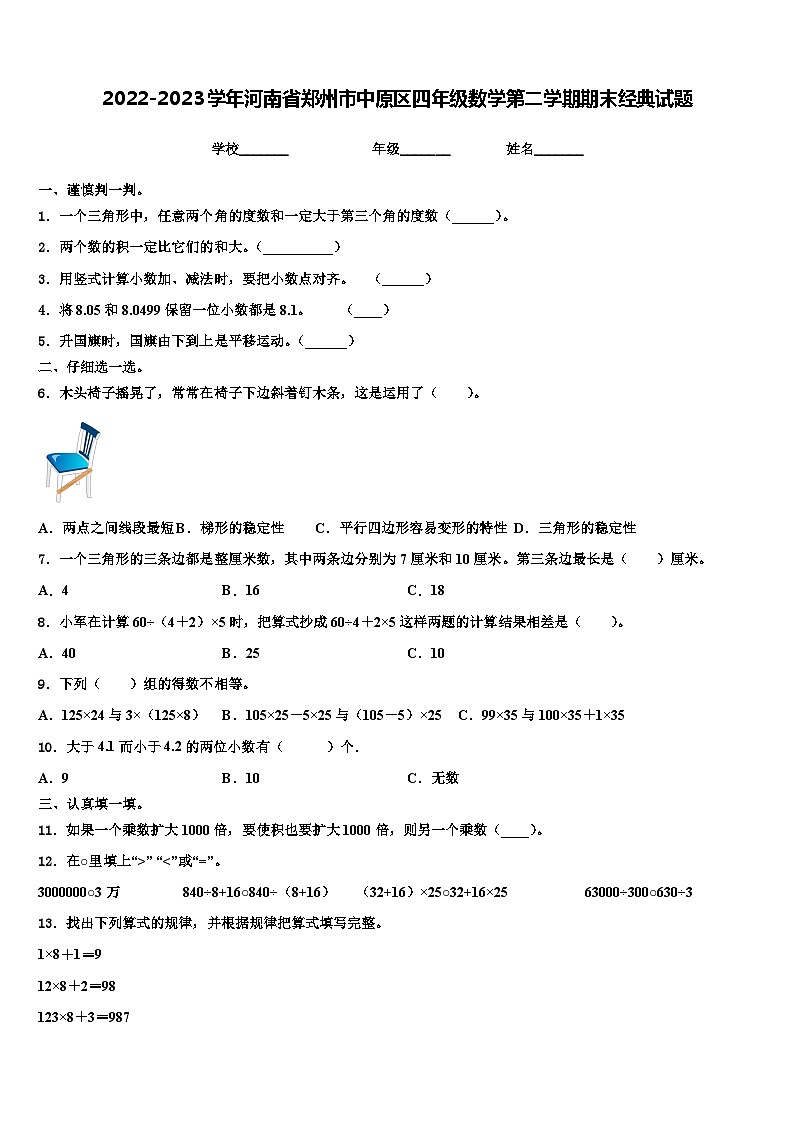 2022-2023学年河南省郑州市中原区四年级数学第二学期期末经典试题含解析01