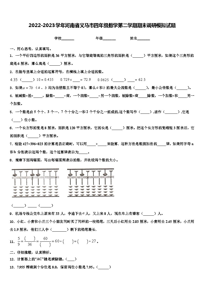 2022-2023学年河南省义马市四年级数学第二学期期末调研模拟试题含解析第1页