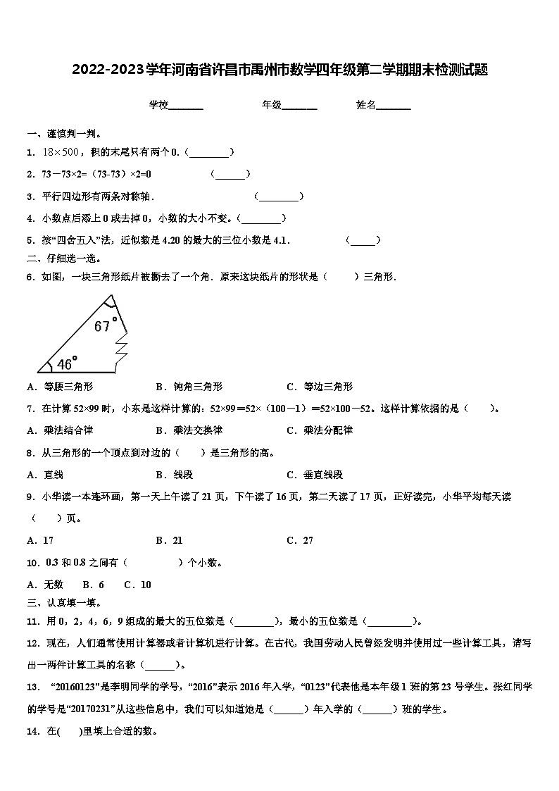 2022-2023学年河南省许昌市禹州市数学四年级第二学期期末检测试题含解析第1页