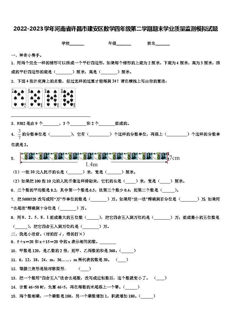 2022-2023学年河南省许昌市建安区数学四年级第二学期期末学业质量监测模拟试题含解析第1页