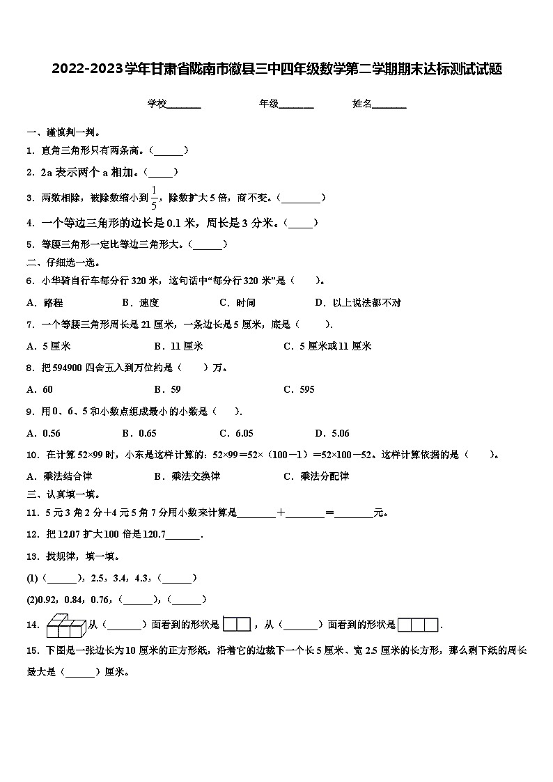 2022-2023学年甘肃省陇南市徽县三中四年级数学第二学期期末达标测试试题含解析01