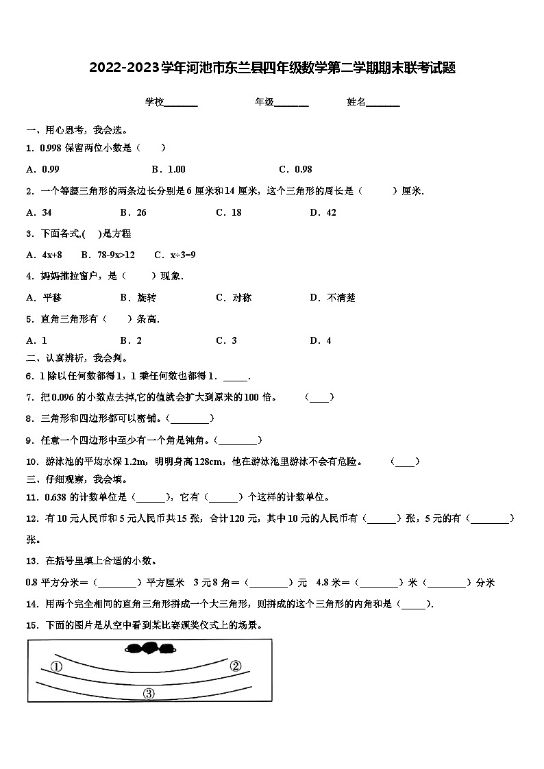 2022-2023学年河池市东兰县四年级数学第二学期期末联考试题含解析01