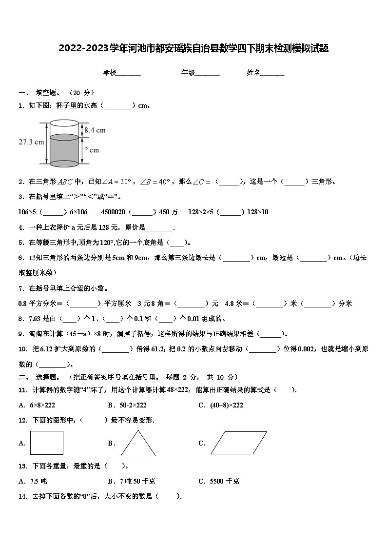 2022-2023学年河池市都安瑶族自治县数学四下期末检测模拟试题含解析01