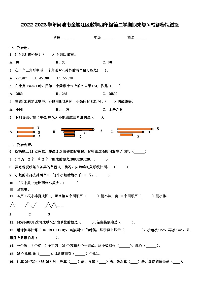 2022-2023学年河池市金城江区数学四年级第二学期期末复习检测模拟试题含解析第1页