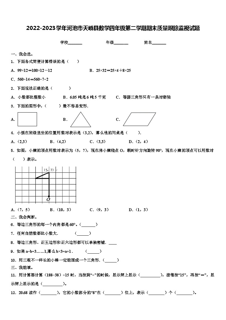 2022-2023学年河池市天峨县数学四年级第二学期期末质量跟踪监视试题含解析第1页