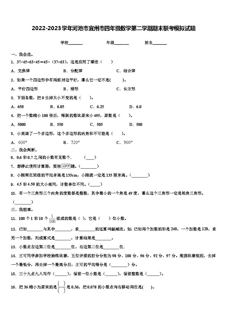 2022-2023学年河池市宜州市四年级数学第二学期期末联考模拟试题含解析01
