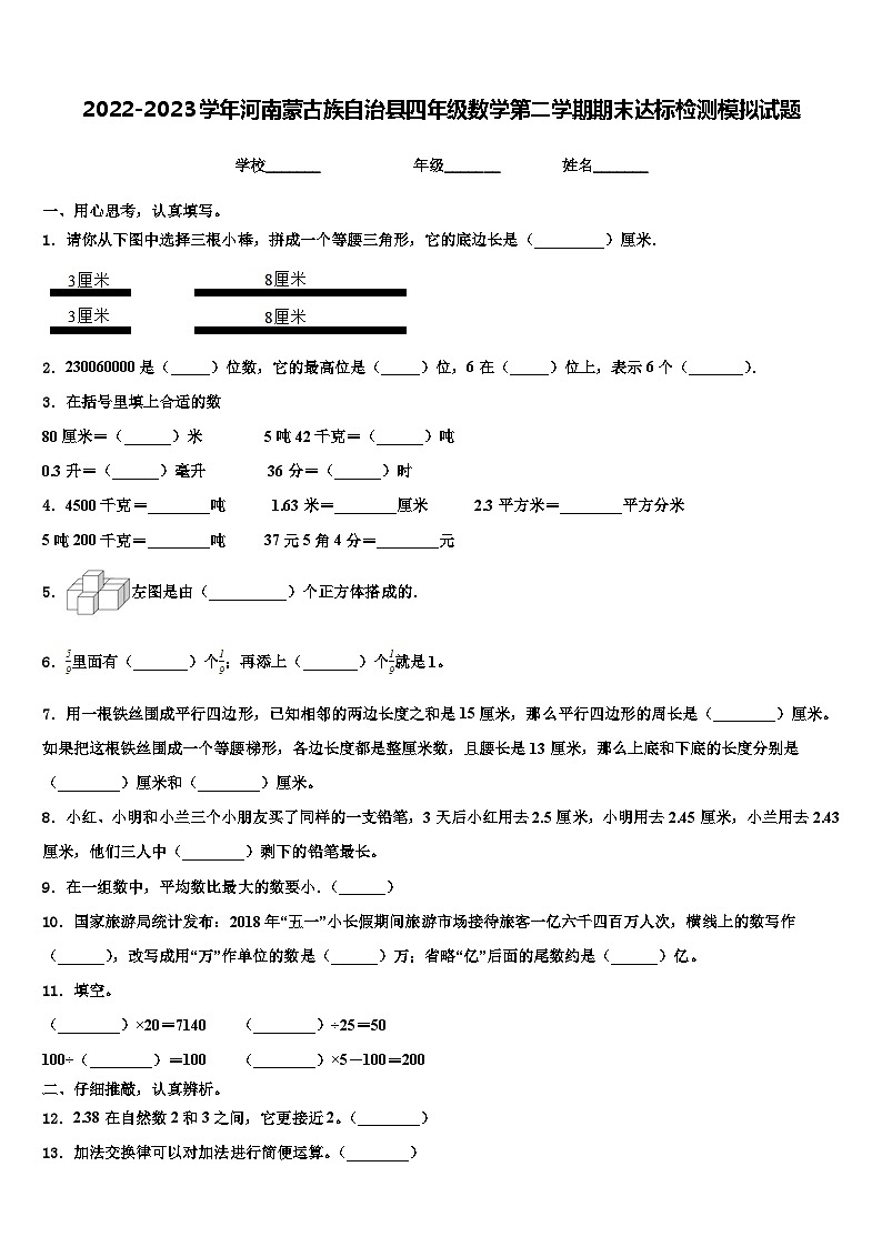 2022-2023学年河南蒙古族自治县四年级数学第二学期期末达标检测模拟试题含解析第1页