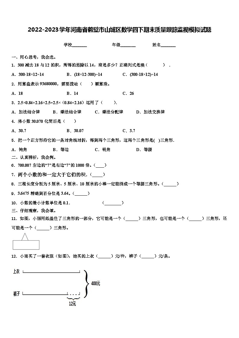 2022-2023学年河南省鹤壁市山城区数学四下期末质量跟踪监视模拟试题含解析第1页