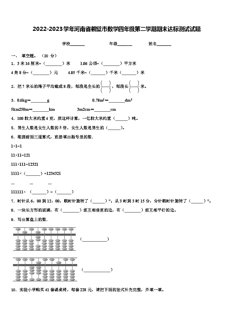 2022-2023学年河南省鹤壁市数学四年级第二学期期末达标测试试题含解析第1页