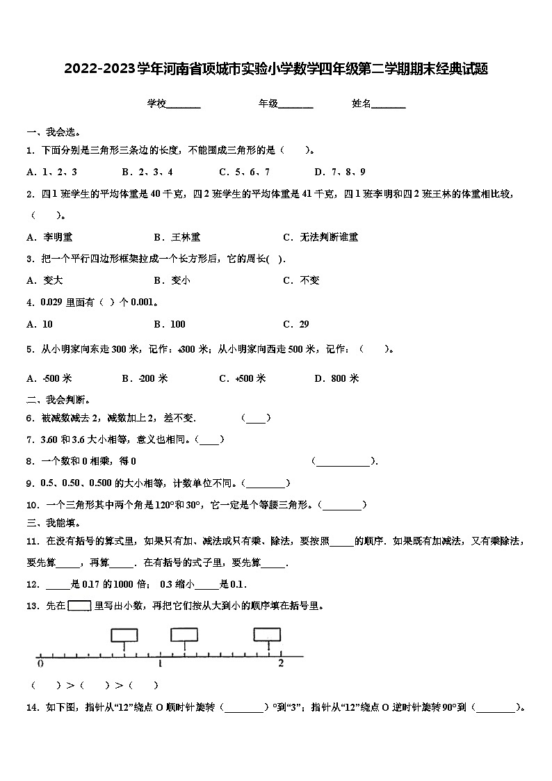 2022-2023学年河南省项城市实验小学数学四年级第二学期期末经典试题含解析01