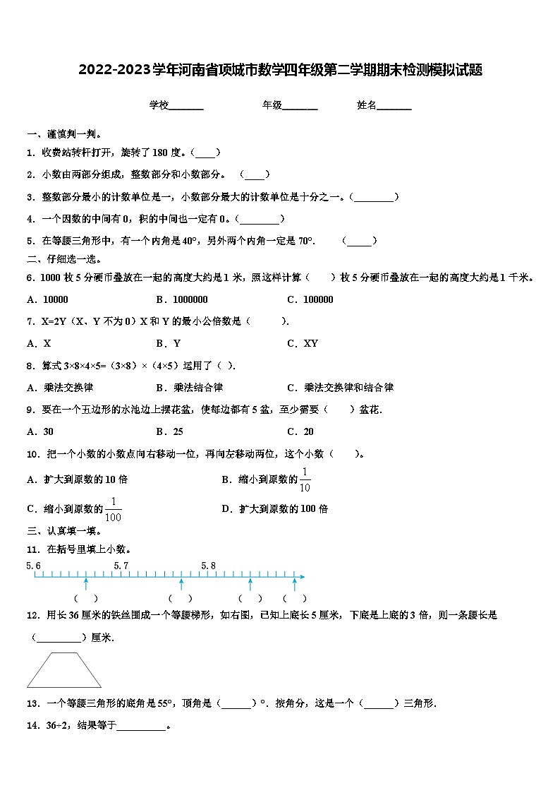2022-2023学年河南省项城市数学四年级第二学期期末检测模拟试题含解析第1页