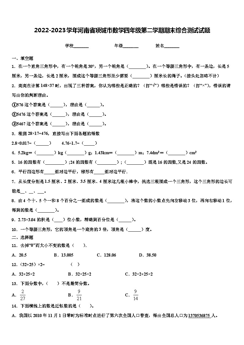 2022-2023学年河南省项城市数学四年级第二学期期末综合测试试题含解析第1页